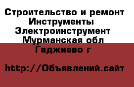 Строительство и ремонт Инструменты - Электроинструмент. Мурманская обл.,Гаджиево г.